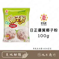 在飛比找蝦皮購物優惠-【純禾商行🌾】日正優質椰子粉100g