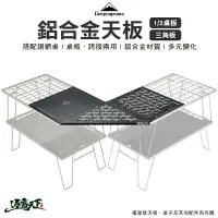 在飛比找樂天市場購物網優惠-柯曼 鋼網桌 鋁合金 1/2 天板 三角天板 轉角板 延伸板