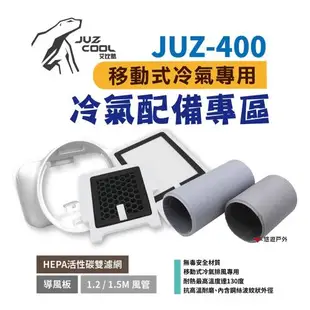 【艾比酷】JUZ-400 移動式冷氣 專用配件 風管 排風管 導風板 前出風口接頭 HEPA活性碳雙濾網 露營 悠遊戶外