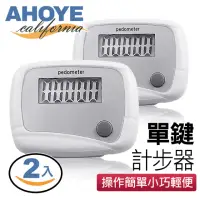 在飛比找momo購物網優惠-【AHOYE】簡易操作單鍵計步器 2入組