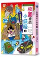 【小妖怪系列10】校園裡的小妖怪4：被拋棄的書包 (二手書)