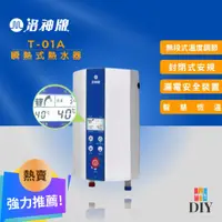 在飛比找蝦皮購物優惠-【套房專用】洛神牌 即熱式電熱水器 T-01A 瞬熱式 即熱