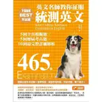 【MOMOBOOK】不是權威不出書：英文名師教你征服統測英文465題（5回全真模擬題╳5回歷屆考古(電子書)