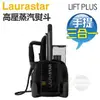 瑞士 LAURASTAR LIFT PLUS 手提式三合一高壓蒸汽熨斗 -黑色 -原廠公司貨