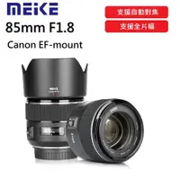 在飛比找蝦皮購物優惠-【全新正品】美科 MEIKE 85mm f1.8 定焦鏡頭 