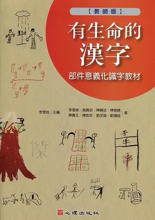有生命的漢字: 部件意義化識字教材 (教師版)