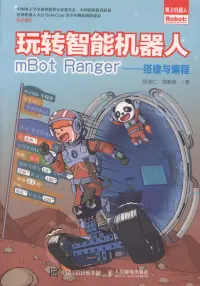 在飛比找博客來優惠-玩轉智能機器人mBot Ranger--搭建與編程