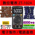 ◀電世界▶ ZOYI ZT102A 自發光+ AUTO 數位電表 萬用表 台灣代理 (900-7)