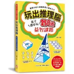 玩出推理腦：250道益智謎題！觀察 邏輯 孩子 推理 ，孩子都愛玩，幼福文化