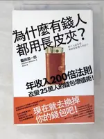 【書寶二手書T1／財經企管_CHJ】為什麼有錢人都用長皮夾_龜田潤一郎