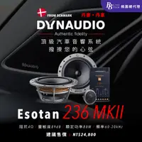 在飛比找蝦皮購物優惠-DYNAUDIO Esotan 236 MKII 二分頻揚聲