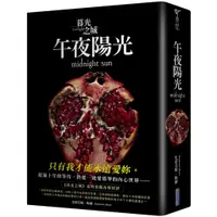 在飛比找蝦皮商城優惠-尖端圖書 暮光之城系列：午夜陽光 史蒂芬妮．梅爾繁中全新【普