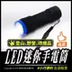 LED迷你手電筒 超輕巧攜帶便利 14顆LED 壓紋握感好 螢光蟲 ☑現貨 ☑亮化 ☑發票 ☑公司貨