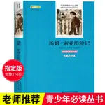 23新款 T.湯姆索亞歷險記原著必讀無刪減完整版 世界經典文學名著小學版小學生六年級下冊小學期初中生課外閱讀書33113