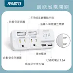 RASTO FP1 二開二插三孔二埠USB壁插