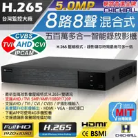 在飛比找momo購物網優惠-【CHICHIAU】H.265 5MP 8路8聲 五合一數位