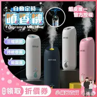 在飛比找樂天市場購物網優惠-【官方授權】自動噴香機 定時香水機 香薰機 空氣清新機 擴香