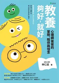 在飛比找Readmoo電子書優惠-教養：夠好，就好