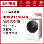 HITACHI日立洗衣機11.5公斤、日本製洗脫烘滾筒右開洗衣機 BDSV115GJR-W星燦白