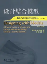 在飛比找誠品線上優惠-設計結合模型 (第2版): 製作與使用建築模型指導