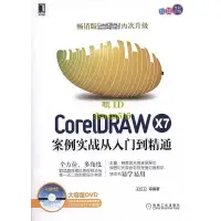 在飛比找露天拍賣優惠-書 CorelDRAW X7案例實戰從入門到精通 王紅衛 等