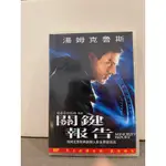 收藏二手片出清 關鍵報告DVD 二手光碟多少一點刮痕不影響觀看 買10送一 二手片不接受退換貨