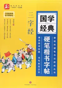 在飛比找博客來優惠-國學經典硬筆楷書字帖：三字經