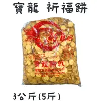 在飛比找蝦皮購物優惠-寶龍 小奇福(3公斤) 【168休閒零食】
