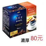 AGF 華麗濾式咖啡-濃厚(48G)