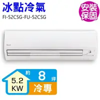 在飛比找momo購物網優惠-【BD 冰點】8坪變頻冷專分離式冷氣(FI-52CSG-FU