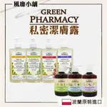 GREEN PHARMACY私密潔膚露  【正品帶發票】私密處清潔 300ML 370M 波蘭原裝進口