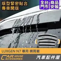 在飛比找蝦皮購物優惠-【汽車配件屋】LUXGEN N7 專用 晴雨窗 晴雨擋 雨眉