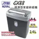 力田 Royal 短碎型 碎紙機 家庭用 可碎信用卡 保護個資 /台 CX88