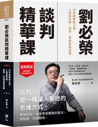 在飛比找誠品線上優惠-劉必榮談判精華課: 33年經驗集大成, 上過這堂課, 視野、