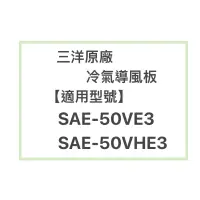 在飛比找蝦皮購物優惠-SANLUX/三洋原廠SAE-50VE3分、SAE-50VH