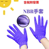 在飛比找蝦皮購物優惠-100入 6.2克 含稅附發票 💯 紫色 NBR手套 無粉丁