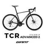 【GIANT】TCR ADVANCED 2 KOM 全能戰駒公路自行車 2026