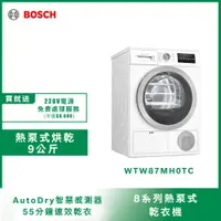 在飛比找PChome24h購物優惠-BOSCH博世 HEAT PUMP 速效乾衣機 WTW87M