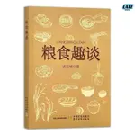 🔹【正版】糧食趣談談宜斌糧食起源歷史主要特點生產分布產銷現狀食用方法