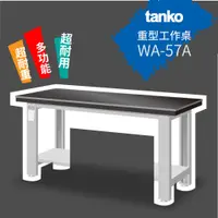 在飛比找蝦皮購物優惠-【天鋼 Tanko】鉗工桌板 WA-57A (一般型) 工業