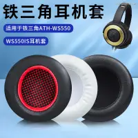 在飛比找蝦皮購物優惠-暴風雨 鐵三角 ATH WS550 WS550IS 耳機套 