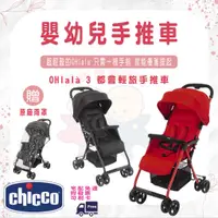 在飛比找蝦皮購物優惠-免運 chicco OHlalà 3 都會輕旅手推車 嬰幼兒