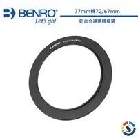 在飛比找蝦皮商城優惠-BENRO百諾 77mm轉67/72mm 鋁合金鏡頭轉接環