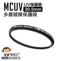 在飛比找蝦皮購物優惠-猴野人 MCUV 多層鍍膜保護鏡 UV保護鏡 30.5mm 