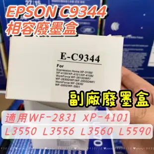 EPSON C9344 原廠/副廠廢墨盒 適用XP4101 WF2831 L3550 L3556 L3560 L5590