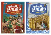 在飛比找誠品線上優惠-嘰哩咕嚕話三國 1-2 (2冊合售)