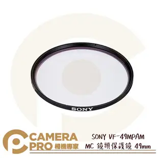 ◎相機專家◎ SONY VF-49MPAM MC 鏡頭保護鏡 49mm 防刮防塵 超薄設計 抑制暈光與眩光 公司貨【跨店APP下單最高20%點數回饋】