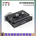 SMALLRIG 2144 斯莫格 阿卡快裝板底座雲臺底座穩定器單眼相機配件