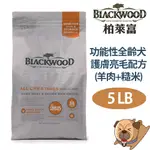 【BLACKWOOD柏萊富】功能性全齡犬 護膚亮毛配方(羊肉+糙米)5LB