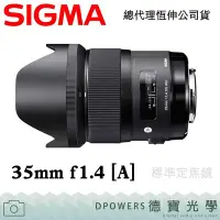 在飛比找Yahoo!奇摩拍賣優惠-[德寶-台南]SIGMA 35mm F1.4 DG HSM 